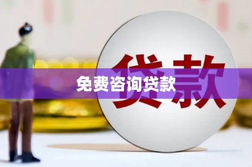 下营免费咨询贷款