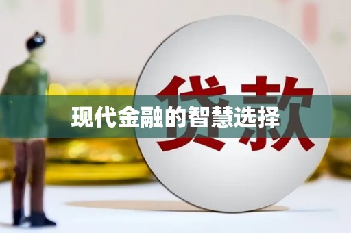 下营现代金融的智慧选择
