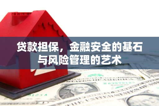 下营贷款担保，金融安全的基石与风险管理的艺术