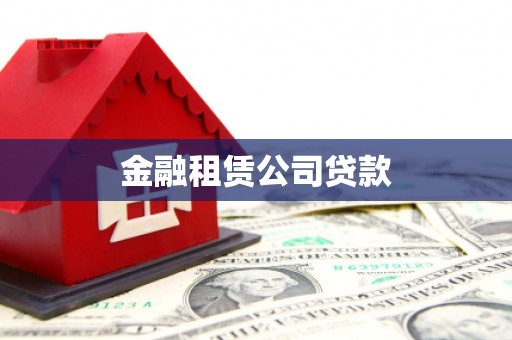 下营金融租赁公司贷款
