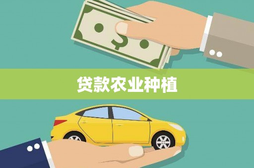下营贷款农业种植