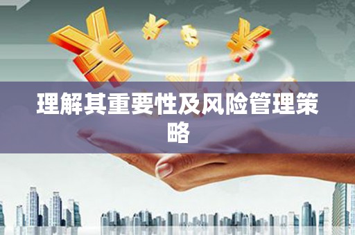 下营理解其重要性及风险管理策略