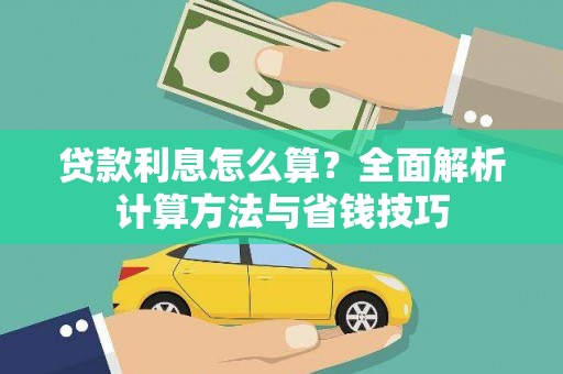 下营贷款利息怎么算？全面解析计算方法与省钱技巧