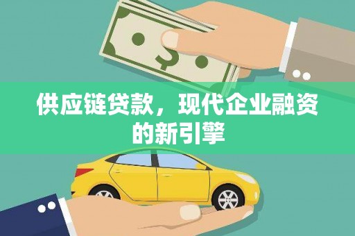 下营供应链贷款，现代企业融资的新引擎