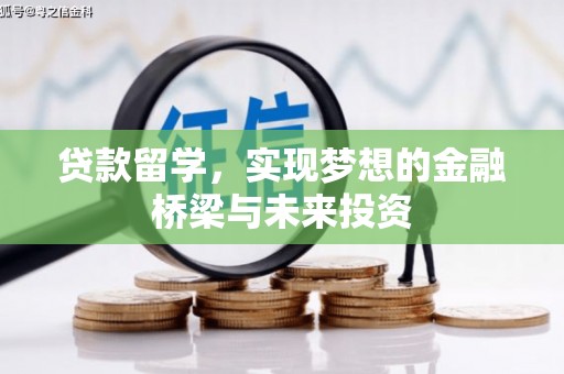 下营贷款留学，实现梦想的金融桥梁与未来投资