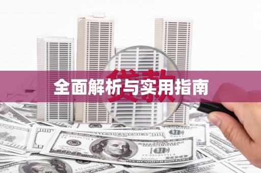 下营全面解析与实用指南