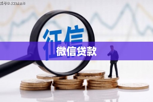 下营微信贷款
