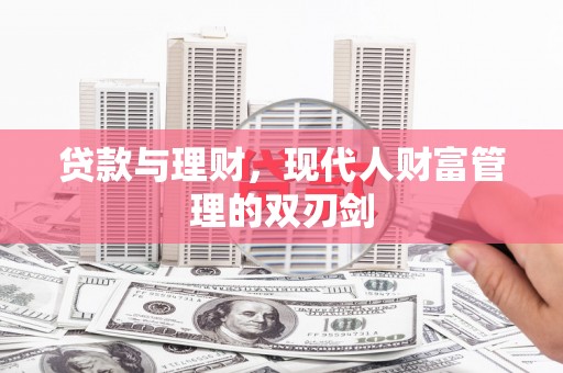 下营贷款与理财，现代人财富管理的双刃剑