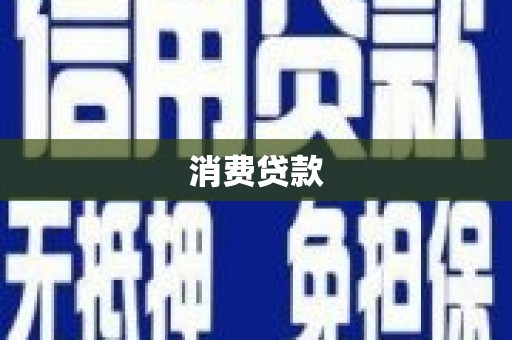 下营消费贷款