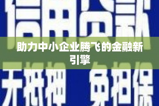 下营助力中小企业腾飞的金融新引擎