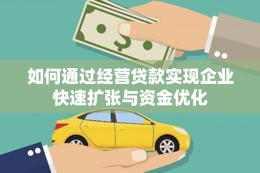 下营如何通过经营贷款实现企业快速扩张与资金优化