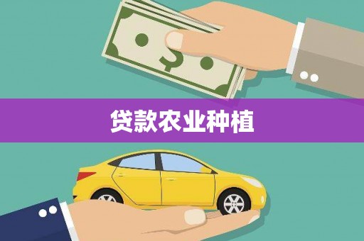 下营贷款农业种植