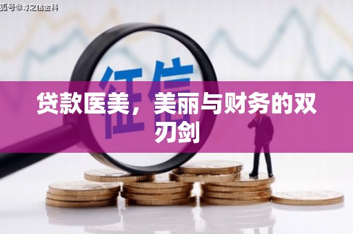 下营贷款医美，美丽与财务的双刃剑