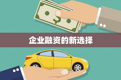下营企业融资的新选择