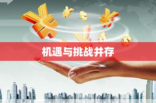 下营机遇与挑战并存