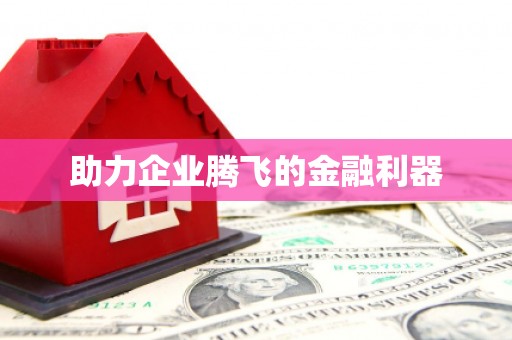 下营助力企业腾飞的金融利器