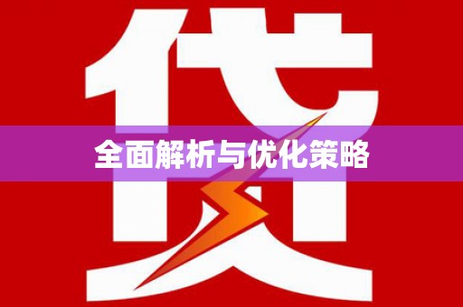 下营全面解析与优化策略