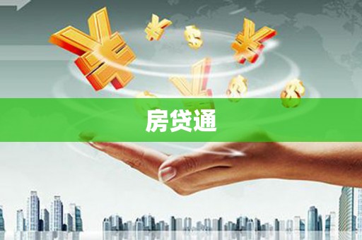下营房贷通
