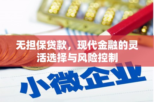 下营无担保贷款，现代金融的灵活选择与风险控制