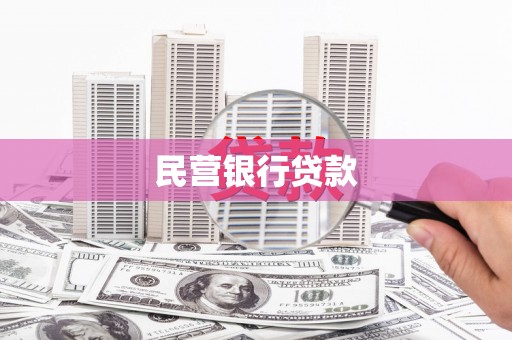 下营民营银行贷款