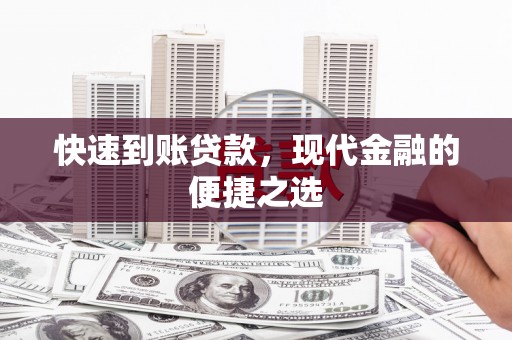 下营快速到账贷款，现代金融的便捷之选