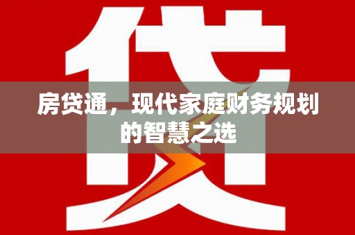 下营房贷通，现代家庭财务规划的智慧之选
