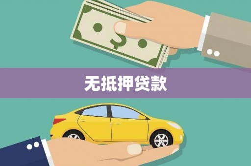 下营无抵押贷款