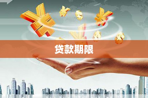 下营贷款期限
