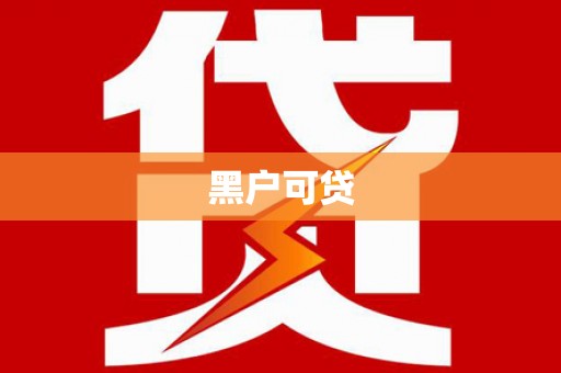 下营黑户可贷
