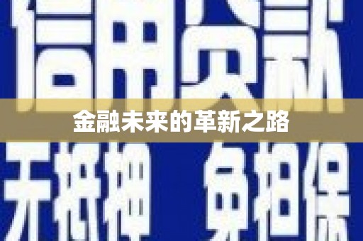 下营金融未来的革新之路