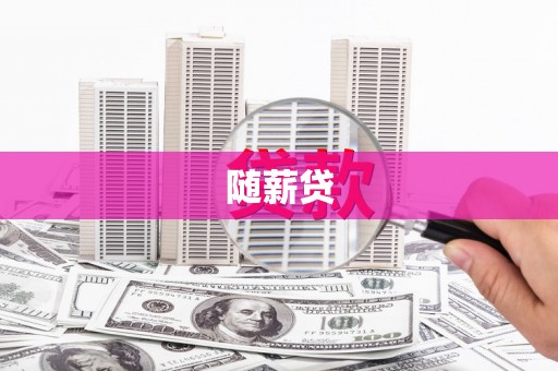 下营随薪贷