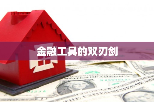 下营金融工具的双刃剑