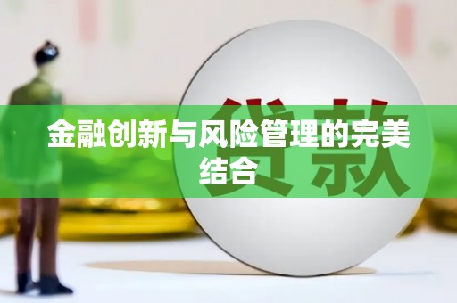 下营金融创新与风险管理的完美结合