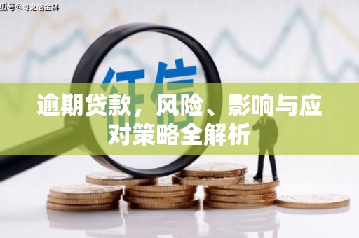 下营逾期贷款，风险、影响与应对策略全解析