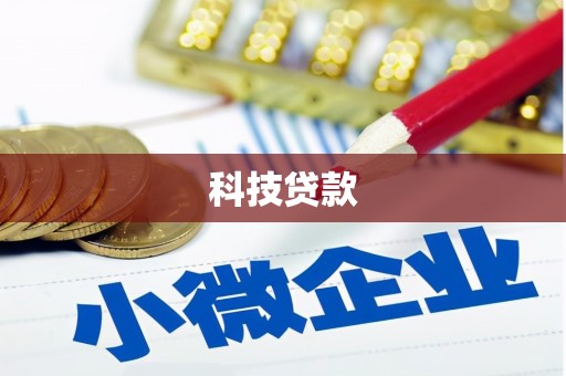 下营科技贷款