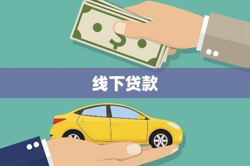 下营线下贷款