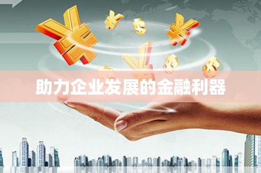 下营助力企业发展的金融利器