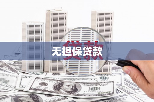 下营无担保贷款