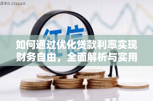下营如何通过优化贷款利率实现财务自由，全面解析与实用策略