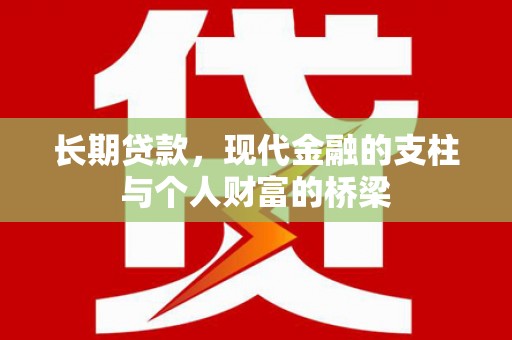 下营长期贷款，现代金融的支柱与个人财富的桥梁