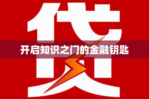 下营开启知识之门的金融钥匙