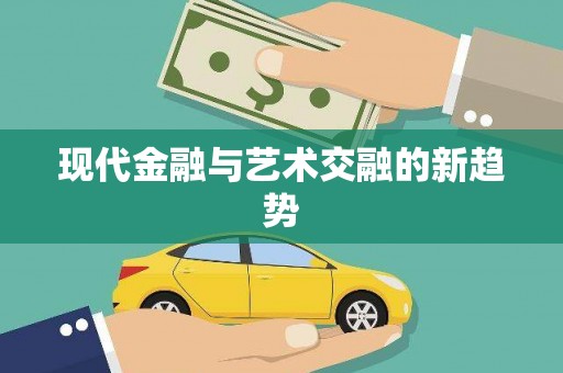下营现代金融与艺术交融的新趋势