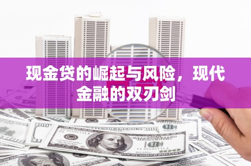 下营现金贷的崛起与风险，现代金融的双刃剑