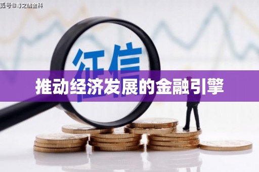 下营推动经济发展的金融引擎