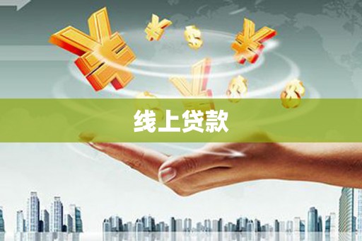 下营线上贷款