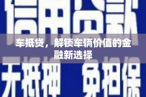 下营车抵贷，解锁车辆价值的金融新选择