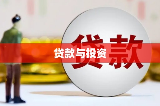 下营贷款与投资