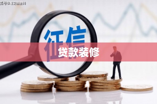 下营贷款装修