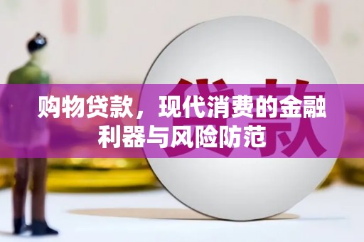 下营购物贷款，现代消费的金融利器与风险防范