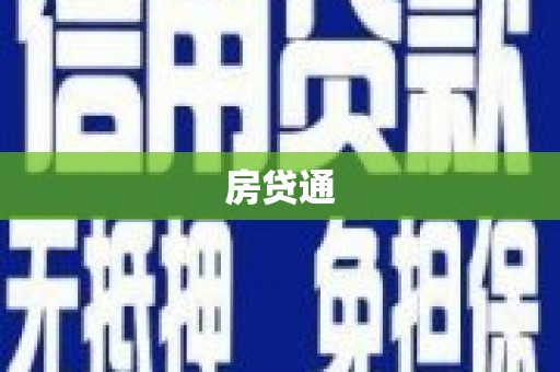 下营房贷通